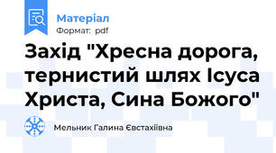 Захід "Хресна дорога, тернистий шлях Ісуса Христа, Сина Божого"