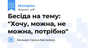 Бесіда на тему: "Хочу, можна, не можна, потрібно"