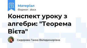 Конспект уроку з алгебри: "Теорема Вієта"
