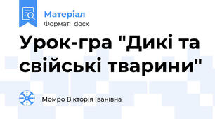 Урок-гра "Дикі та свійські тварини"