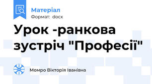 Урок -ранкова зустріч "Професії"