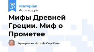 Мифы Древней Греции. Миф о Прометее