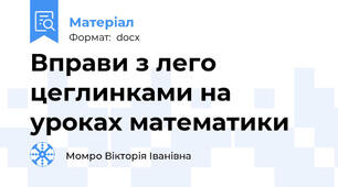 Вправи з лего цеглинками на уроках математики