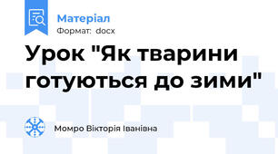 Урок "Як тварини готуються до зими"
