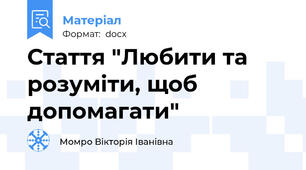 Стаття "Любити та розуміти, щоб допомагати"