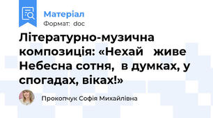 Літературно-музична композиція: «Нехай   живе  Небесна сотня,  в думках, у спогадах, віках!»