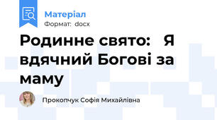 Родинне свято:   Я вдячний Богові за маму
