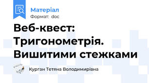 Веб-квест: Тригонометрія. Вишитими стежками