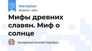 Мифы древних славян. Миф о солнце