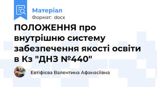 ПОЛОЖЕННЯ про внутрішню систему забезпечення якості освіти в Кз "ДНЗ №440"