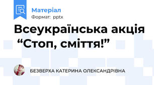 Всеукраїнська акція “Стоп, сміття!”