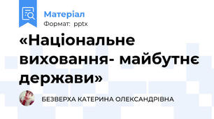 «Національне виховання- майбутнє держави»