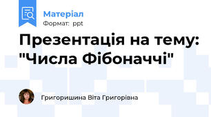 Презентація на тему: "Числа Фібоначчі"