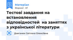Тестові завдання на встановлення відповідностей  на заняттях з української літератури