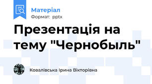 Презентація на тему "Чернобыль"