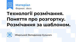 Технології розмічання. Поняття про розгортку. Розмічання за шаблоном.