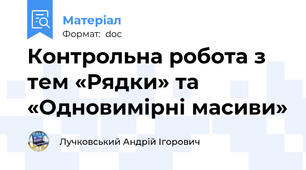 Контрольна робота з тем «Рядки» та «Одновимірні масиви»