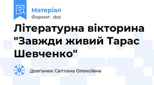 Літературна вікторина "Завжди живий Тарас Шевченко"