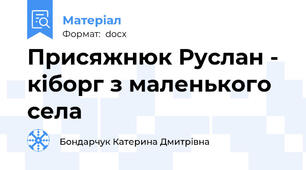 Присяжнюк Руслан - кіборг з маленького села