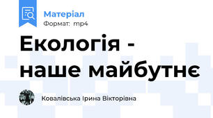 Екологія - наше майбутнє