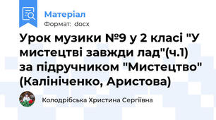 Урок музики №9 у 2 класі "У мистецтві завжди лад"(ч.1) за підручником "Мистецтво" (Калініченко, Аристова)