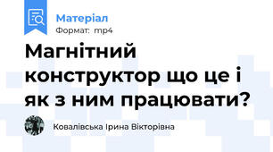 Магнітний конструктор що це і як з ним працювати?