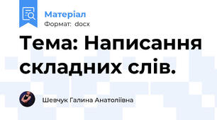 Тема: Написання складних слів.
