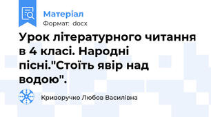 Урок літературного читання в 4 класі. Народні пісні."Стоїть явір над водою".
