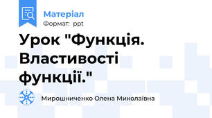 Урок "Функція. Властивості  функції."