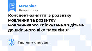 Конспект-заняття  з розвитку мовлення та розвитку мовленнєвого спілкування з дітьми дошкільного віку "Моя сім'я"
