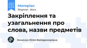 Закріплення та узагальнення про слова, назви предметів