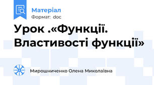 Урок .«Функції. Властивості функції»