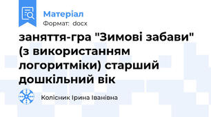 заняття-гра "Зимові забави" (з використанням логоритміки) старший дошкільний вік