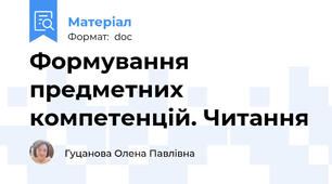 Формування предметних компетенцій. Читання