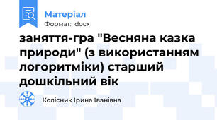 заняття-гра "Весняна казка природи" (з використанням логоритміки) старший дошкільний вік