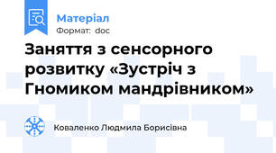 Заняття з сенсорного розвитку «Зустріч з Гномиком мандрівником»