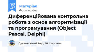 Диференційована контрольна робота з основ алгоритмізації та програмування (Object Pascal, Delphi)