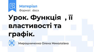 Урок. Функція  , її властивості та графік.
