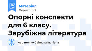 Опорні конспекти для 6 класу. Зарубіжна література