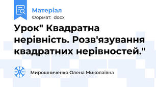 Урок" Квадратна нерівність. Розв'язування квадратних нерівностей."