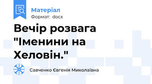 Вечір розвага "Іменини на Хеловін."