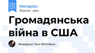 Громадянська війна в США