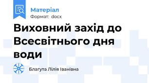 Виховний захід до Всесвітнього дня води