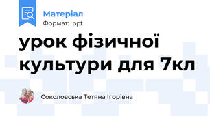 урок фізичної культури для 7кл