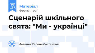 Сценарій шкільного свята: "Ми - українці"
