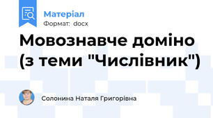 Мовознавче доміно (з теми "Числівник")