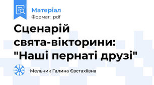 Сценарій свята-вікторини: "Наші пернаті друзі"