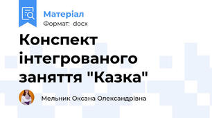 Конспект інтегрованого заняття "Казка"