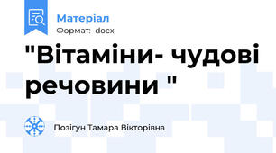 "Вітаміни- чудові речовини "