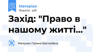 Захід: "Право в нашому житті..."